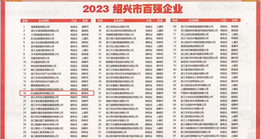 美老太大阴色诱骑大屌权威发布丨2023绍兴市百强企业公布，长业建设集团位列第18位
